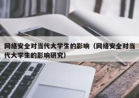 网络安全对当代大学生的影响（网络安全对当代大学生的影响研究）