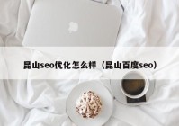 昆山seo优化怎么样（昆山百度seo）