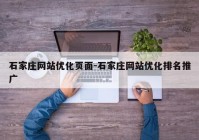 石家庄网站优化页面-石家庄网站优化排名推广