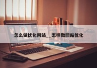 怎么做优化网站__怎样做网站优化