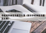 手机双开微信流量怎么算（双卡手机微信流量怎么算）