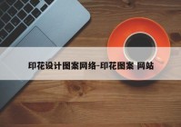 印花设计图案网络-印花图案 网站