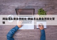 网站怎么做自然优化-网站怎么做自然优化营销