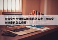 网络安全密钥和wifi密码怎么查（网络安全秘密钥怎么查看）