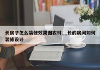 长房子怎么装修效果图农村__长的房间如何装修设计