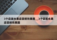 3个店面水果店装修效果图__3个店面水果店装修效果图