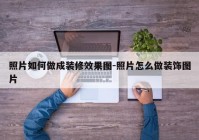 照片如何做成装修效果图-照片怎么做装饰图片