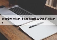 网络安全小技巧（有哪些网络安全防护小技巧）