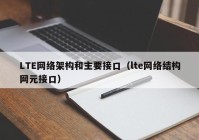 LTE网络架构和主要接口（lte网络结构网元接口）