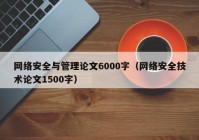 网络安全与管理论文6000字（网络安全技术论文1500字）