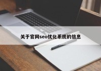 关于官网seo优化系统的信息