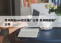 常州网站seo优化推广公司-常州网络推广公司