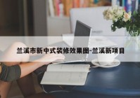 兰溪市新中式装修效果图-兰溪新项目