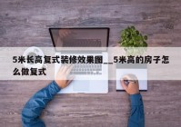 5米长高复式装修效果图__5米高的房子怎么做复式