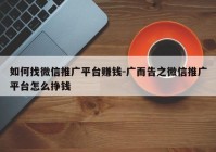 如何找微信推广平台赚钱-广而告之微信推广平台怎么挣钱