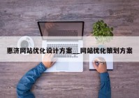 惠济网站优化设计方案__网站优化策划方案