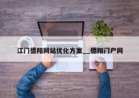 江门德阳网站优化方案__德阳门户网