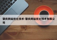 肇庆网站优化技术-肇庆网站优化技术有限公司