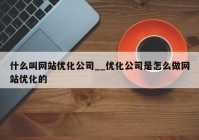 什么叫网站优化公司__优化公司是怎么做网站优化的