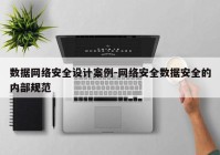 数据网络安全设计案例-网络安全数据安全的内部规范