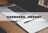 卧室床尾装修壁橱__床尾壁柜图片