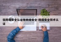 信网络安全认证等网络安全-网络安全技术认证