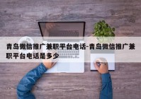 青岛微信推广兼职平台电话-青岛微信推广兼职平台电话是多少