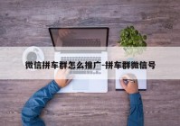 微信拼车群怎么推广-拼车群微信号