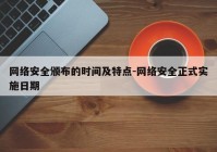 网络安全颁布的时间及特点-网络安全正式实施日期