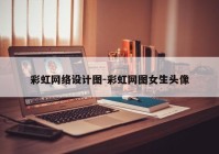 彩虹网络设计图-彩虹网图女生头像