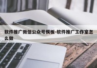 软件推广微信公众号模板-软件推广工作室怎么做