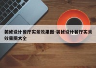 装修设计餐厅实景效果图-装修设计餐厅实景效果图大全