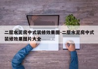 二层水泥房中式装修效果图-二层水泥房中式装修效果图片大全