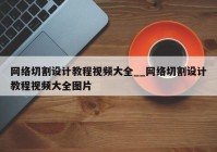 网络切割设计教程视频大全__网络切割设计教程视频大全图片