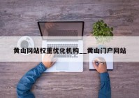 黄山网站权重优化机构__黄山门户网站