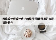 网络设计师设计房子的软件-设计师用的房屋设计软件