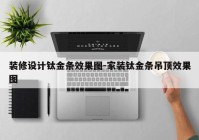 装修设计钛金条效果图-家装钛金条吊顶效果图