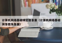 计算机网络基础填空题答案（计算机网络基础简答题及答案）