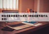 微信流量余额是什么意思（微信流量号是什么意思）