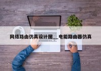 网络路由仿真设计图__电能路由器仿真