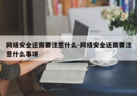 网络安全还需要注意什么-网络安全还需要注意什么事项