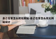 自己在家怎么优化网站-自己在家怎么优化网站设计