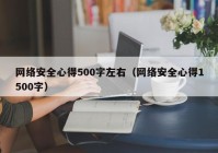 网络安全心得500字左右（网络安全心得1500字）