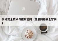 网络安全技术与应用官网（信息网络安全官网）