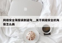 网络安全海报讽刺语句__关于网络安全的海报怎么画