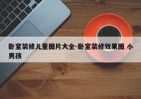 卧室装修儿童图片大全-卧室装修效果图 小男孩