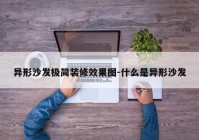 异形沙发极简装修效果图-什么是异形沙发