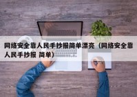 网络安全靠人民手抄报简单漂亮（网络安全靠人民手抄报 简单）