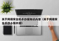 关于网络安全的手抄报知识内容（关于网络安全手抄小报内容）