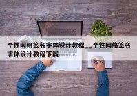 个性网络签名字体设计教程__个性网络签名字体设计教程下载